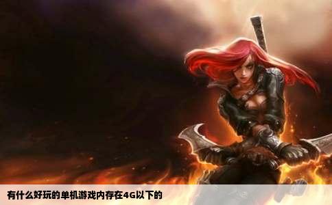 有什么好玩的单机游戏内存在4G以下的