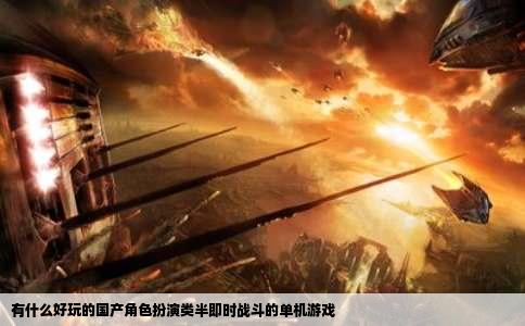 有什么好玩的国产角色扮演类半即时战斗的单机游戏