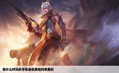 有什么好玩的手机单机游戏吗免费的