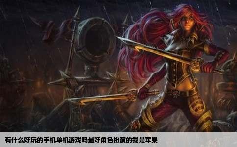 有什么好玩的手机单机游戏吗最好角色扮演的我是苹果