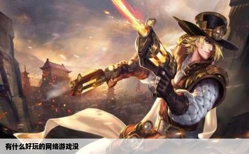 有什么好玩的网络游戏没