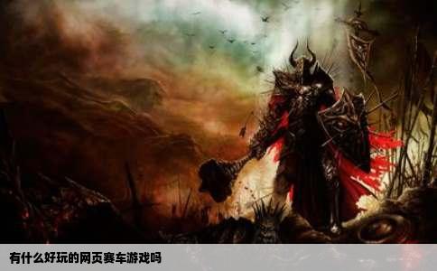 有什么好玩的网页赛车游戏吗