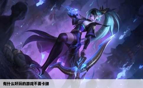有什么好玩的游戏不要卡牌