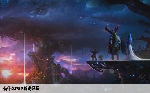 有什么PSP游戏好玩