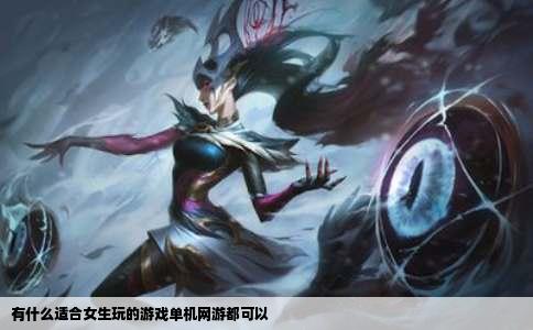 有什么适合女生玩的游戏单机网游都可以