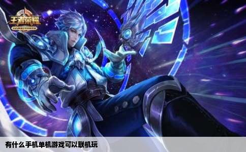 有什么手机单机游戏可以联机玩
