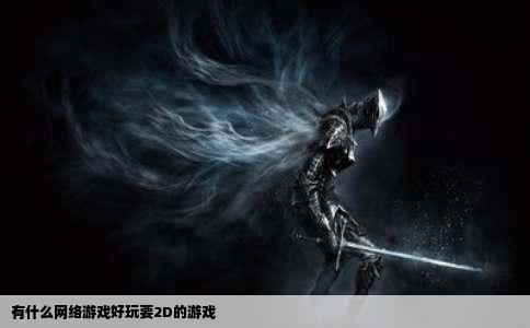 有什么网络游戏好玩要2D的游戏