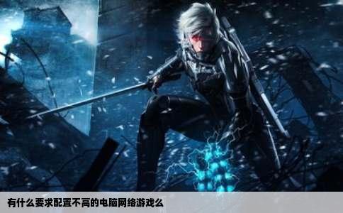 有什么要求配置不高的电脑网络游戏么