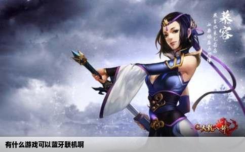 有什么游戏可以蓝牙联机啊