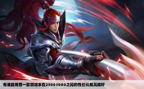 有谁能推荐一款游戏本在25003000之间的性价比越高越好