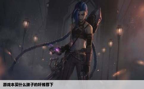 游戏本买什么牌子的好推荐下