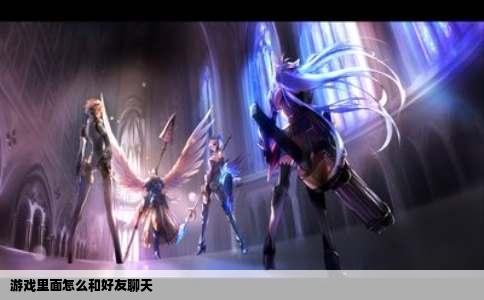 游戏里面怎么和好友聊天