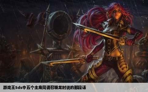 游戏王5ds中五个主角同调召唤龙时说的那段话