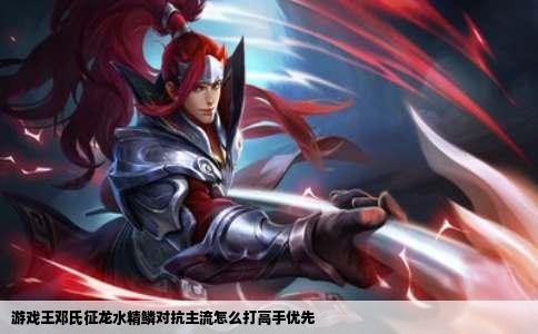 游戏王邓氏征龙水精鳞对抗主流怎么打高手优先