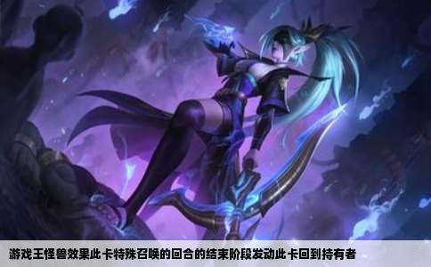 游戏王怪兽效果此卡特殊召唤的回合的结束阶段发动此卡回到持有者