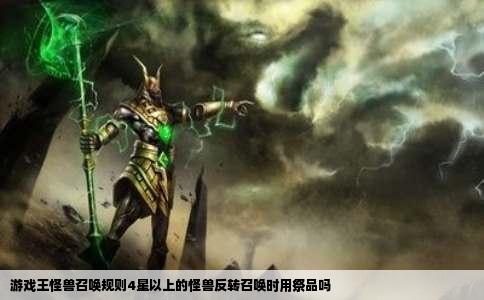 游戏王怪兽召唤规则4星以上的怪兽反转召唤时用祭品吗