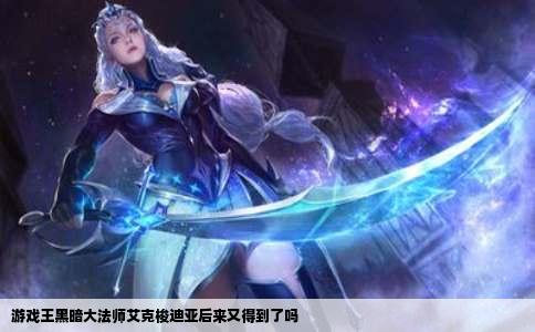游戏王黑暗大法师艾克梭迪亚后来又得到了吗