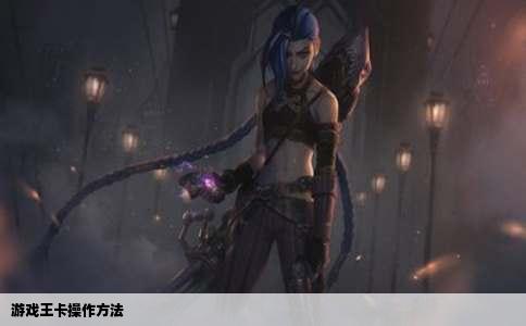 游戏王卡操作方法