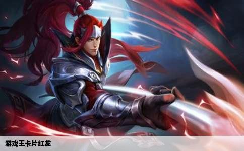 游戏王卡片红龙