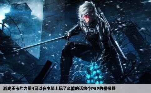 游戏王卡片力量4可以在电脑上玩了么能的话给个PSP的模拟器