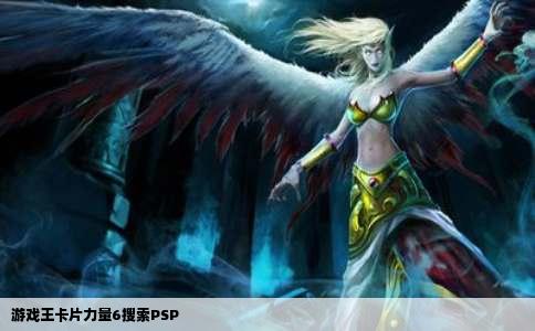 游戏王卡片力量6搜索PSP