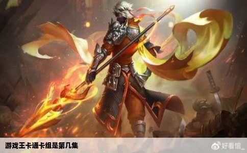 游戏王卡通卡组是第几集