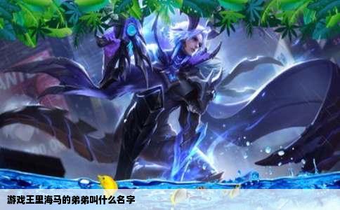 游戏王里海马的弟弟叫什么名字