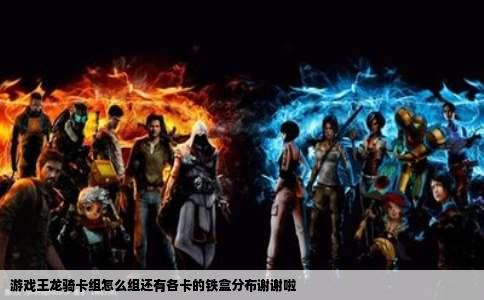 游戏王龙骑卡组怎么组还有各卡的铁盒分布谢谢啦