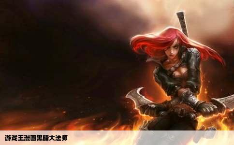 游戏王漫画黑暗大法师