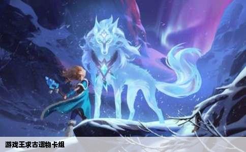 游戏王求古遗物卡组