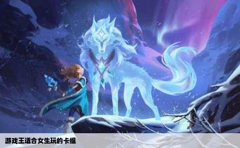 游戏王适合女生玩的卡组