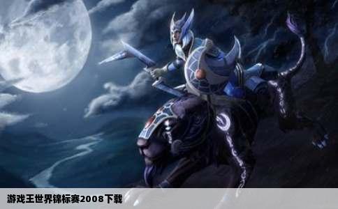 游戏王世界锦标赛2008下载