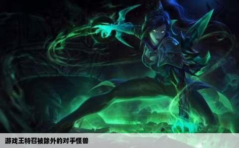 游戏王特召被除外的对手怪兽