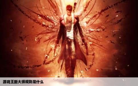 游戏王新大师规则是什么