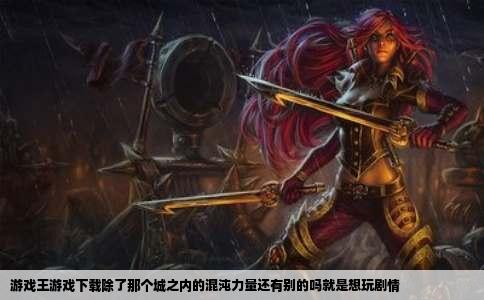 游戏王游戏下载除了那个城之内的混沌力量还有别的吗就是想玩剧情