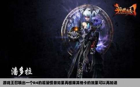 游戏王召唤出一个R4的超量怪兽如果再根据其他卡的效果可以再加进
