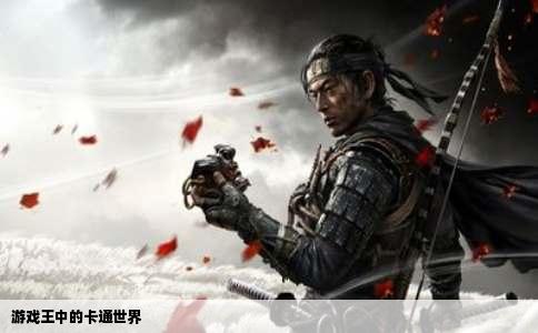 游戏王中的卡通世界