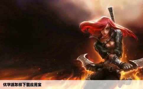 优学派怎样下载应用宝