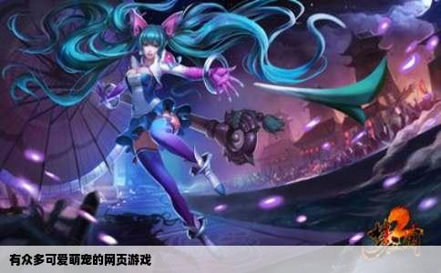 有众多可爱萌宠的网页游戏