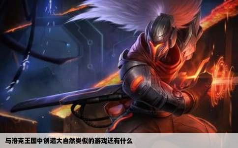 与洛克王国中创造大自然类似的游戏还有什么