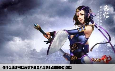 在什么地方可以免费下载单机版的仙剑奇侠传1游戏