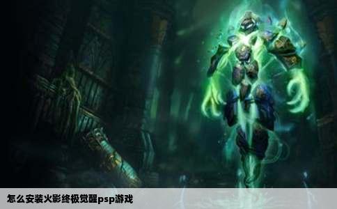 怎么安装火影终极觉醒psp游戏