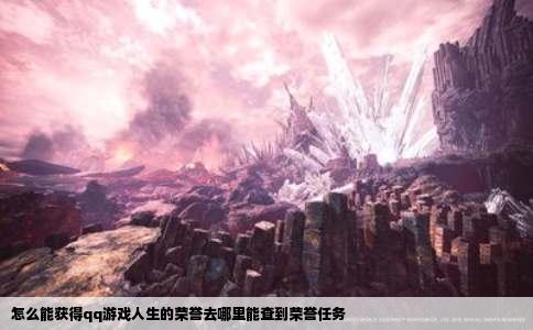 怎么能获得qq游戏人生的荣誉去哪里能查到荣誉任务