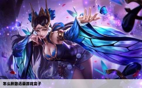 怎么删除迅雷游戏盒子