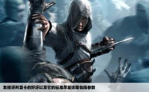 怎样评判显卡的好坏以及它的标准尽量详细包括参数