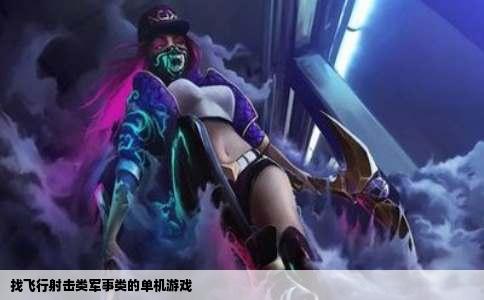 找飞行射击类军事类的单机游戏