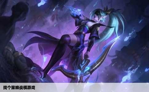 找个策略战棋游戏