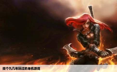 找个九几年玩过的单机游戏
