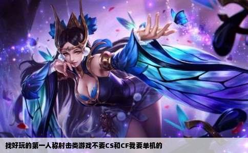 找好玩的第一人称射击类游戏不要CS和CF我要单机的