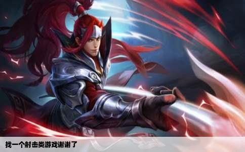 找一个射击类游戏谢谢了